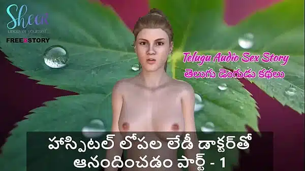 Telugu Audio Sex Story – Enjoying the lady doctor inside hospital part – 1