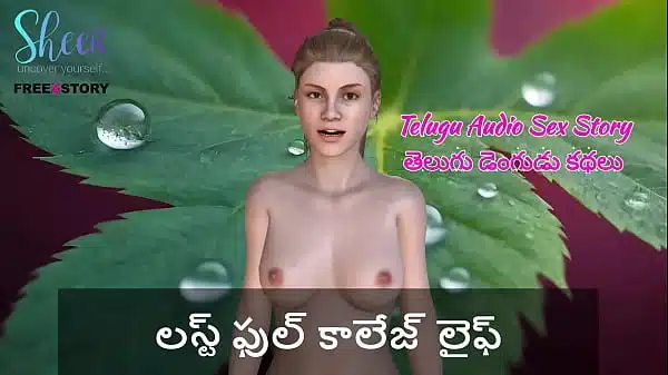 Telugu Audio Sex Story – Lustful college Life