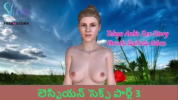Telugu Audio Sex Story – The Lesbian Sex Part 3